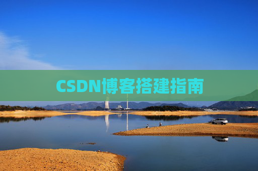 CSDN博客搭建指南