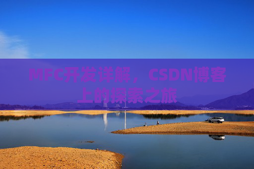 MFC开发详解，CSDN博客上的探索之旅