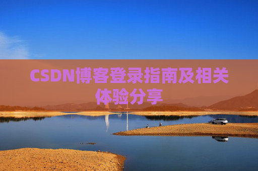 CSDN博客登录指南及相关体验分享