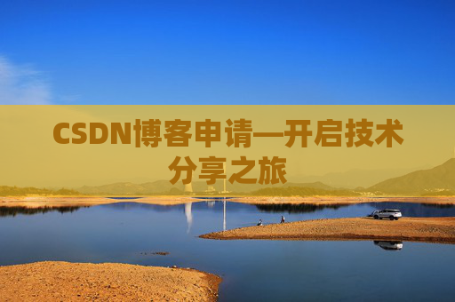 CSDN博客申请—开启技术分享之旅